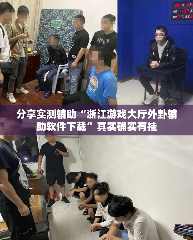 分享实测辅助“浙江游戏大厅外卦辅助软件下载”其实确实有挂