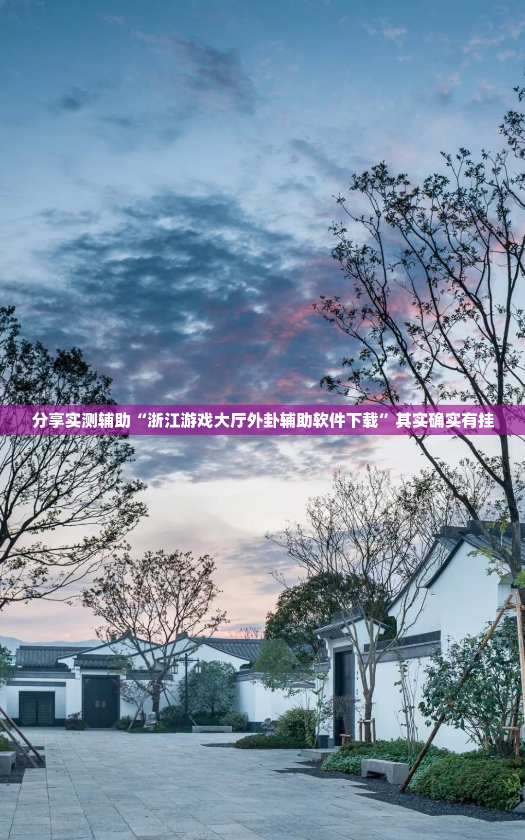分享实测辅助“浙江游戏大厅外卦辅助软件下载”其实确实有挂