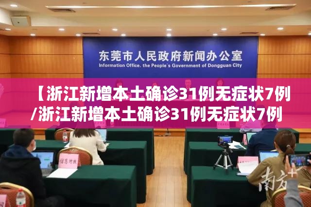 【浙江新增本土确诊31例无症状7例/浙江新增本土确诊31例无症状7例是哪里的】