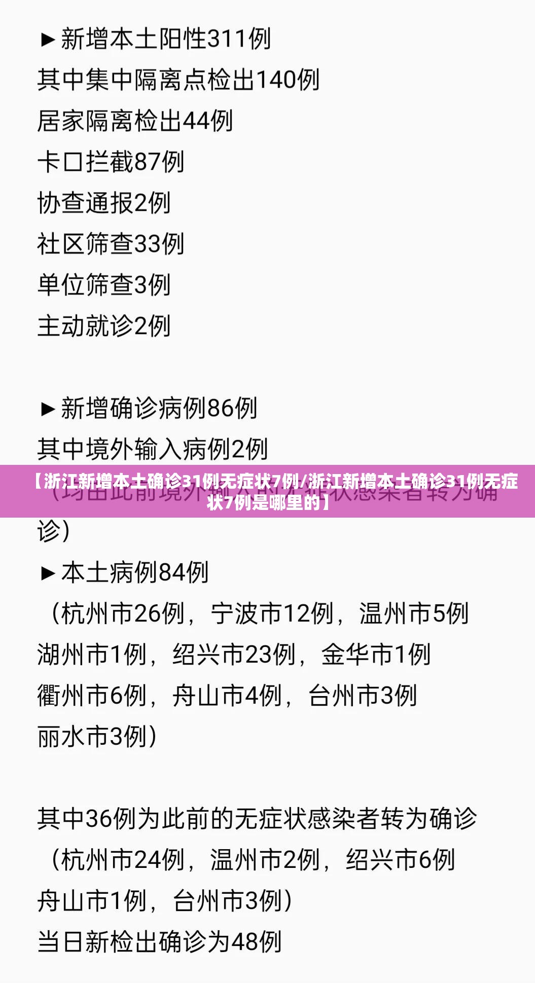 【浙江新增本土确诊31例无症状7例/浙江新增本土确诊31例无症状7例是哪里的】
