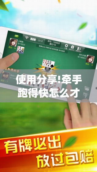 使用分享!牵手跑得快怎么才可以拿好牌	”开挂(透视)辅助教程