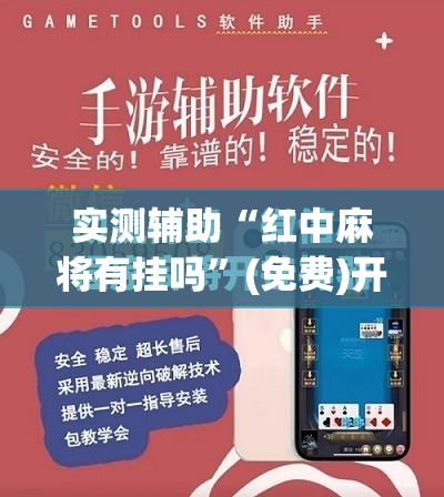 实测辅助“红中麻将有挂吗	”(免费)开挂辅助教学(最新辅助开挂教程)