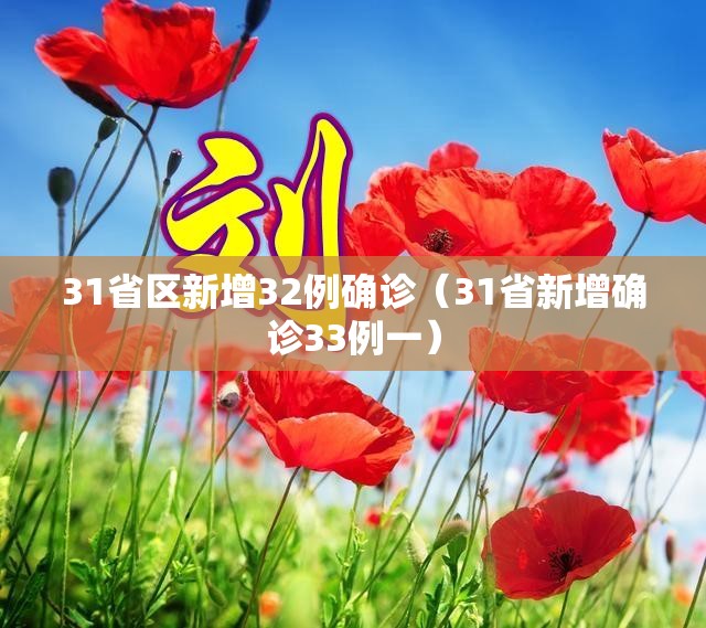 31省区新增32例确诊(31省新增确诊33例一) 31省区新增32例确诊(31省新增确诊33例一)