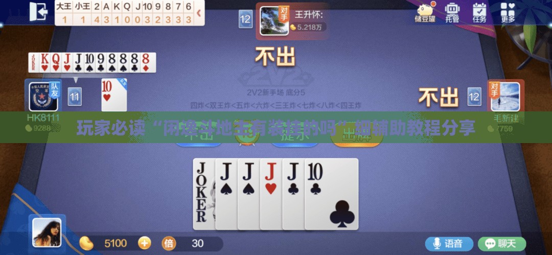 玩家必读“闲逸斗地主有装挂的吗	”细辅助教程分享