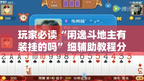 玩家必读“闲逸斗地主有装挂的吗”细辅助教程分享