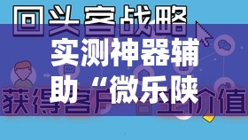 实测神器辅助“微乐陕西挖坑开挂器”细辅助教程分享
