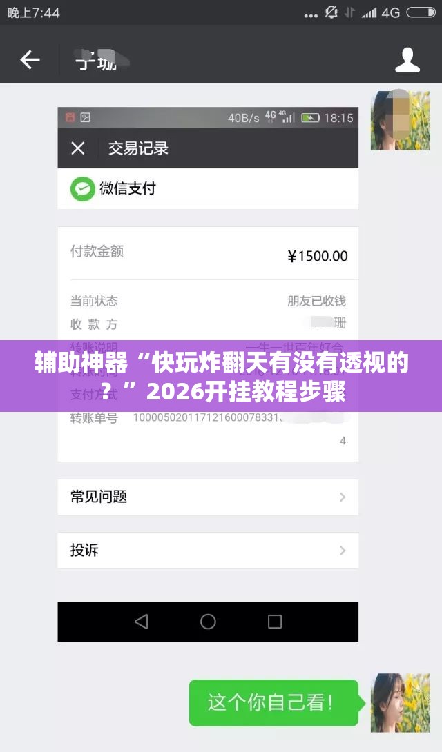 辅助神器“快玩炸翻天有没有透视的？”2026开挂教程步骤