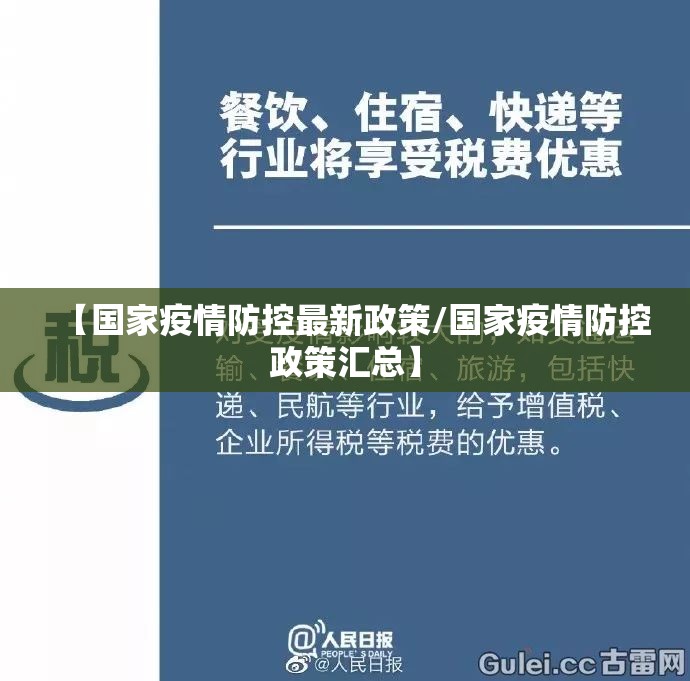 【国家疫情防控最新政策/国家疫情防控政策汇总】 【国家疫情防控最新政策/国家疫情防控政策汇总】