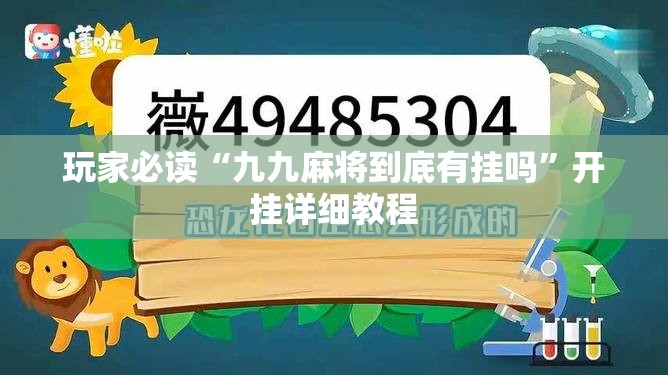 玩家必读“九九麻将到底有挂吗”开挂详细教程