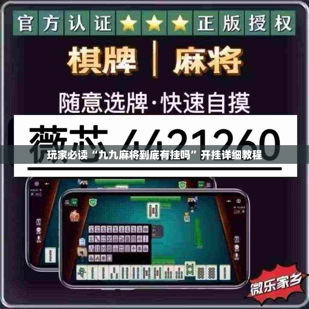 玩家必读“九九麻将到底有挂吗”开挂详细教程