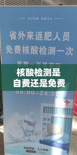 核酸检测是自费还是免费/做核酸检测是免费的还是自费的