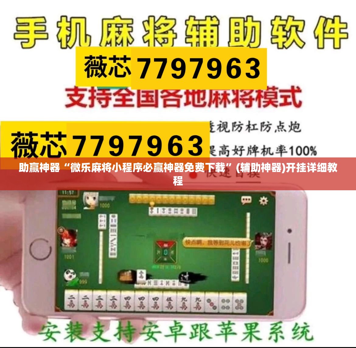 助赢神器“微乐麻将小程序必赢神器免费下载”(辅助神器)开挂详细教程