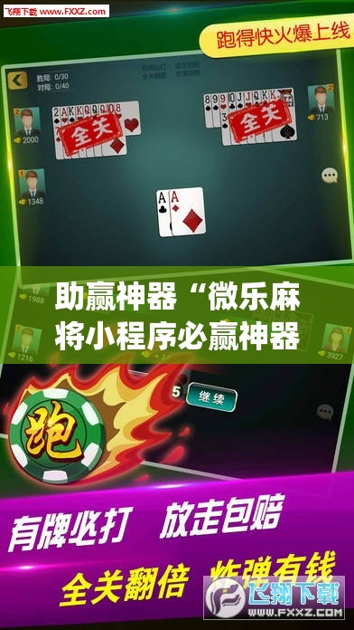 助赢神器“微乐麻将小程序必赢神器免费下载”(辅助神器)开挂详细教程
