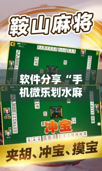 软件分享“手机微乐划水麻将外卦辅助软件下载”其实确实有挂