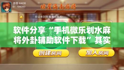 软件分享“手机微乐划水麻将外卦辅助软件下载”其实确实有挂