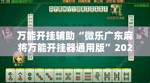 万能开挂辅助“微乐广东麻将万能开挂器通用版	”2026开挂教程步骤