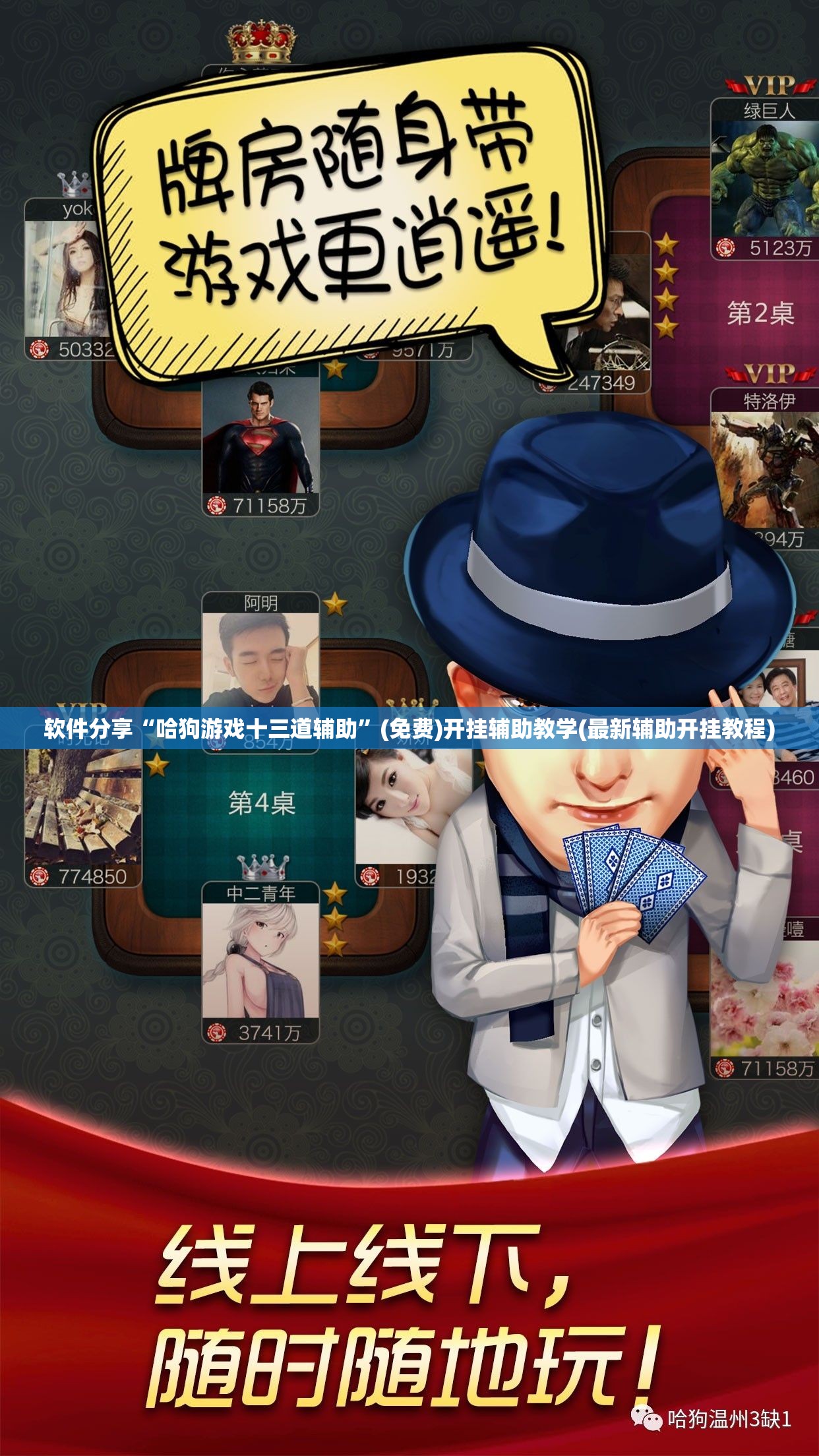 软件分享“哈狗游戏十三道辅助”(免费)开挂辅助教学(最新辅助开挂教程)