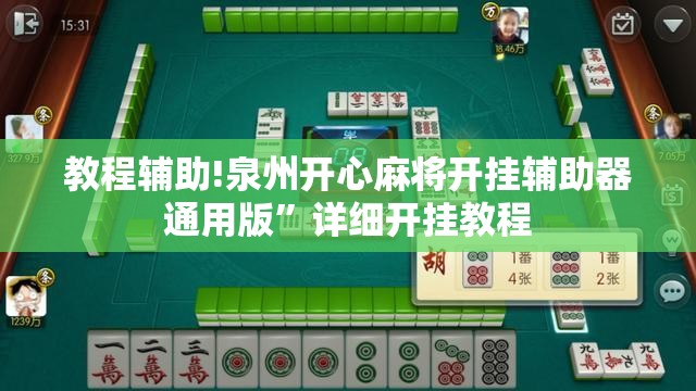 教程辅助!泉州开心麻将开挂辅助器通用版”详细开挂教程
