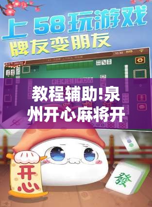 教程辅助!泉州开心麻将开挂辅助器通用版”详细开挂教程