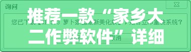 推荐一款“家乡大二作弊软件”详细开挂教程