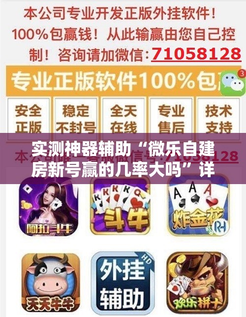 实测神器辅助“微乐自建房新号赢的几率大吗”详细开挂教程