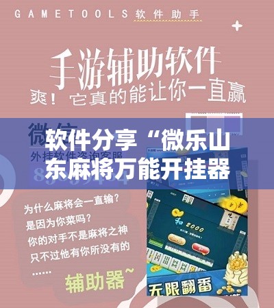 软件分享“微乐山东麻将万能开挂器通用版”原来可以开挂