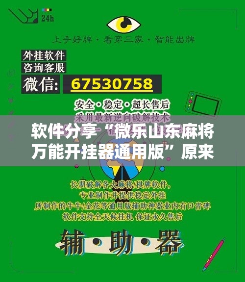 软件分享“微乐山东麻将万能开挂器通用版”原来可以开挂