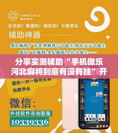 分享实测辅助“手机微乐河北麻将到底有没有挂”开挂详细教程