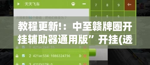 教程更新!：中至赣牌圈开挂辅助器通用版”开挂(透视)最新辅助详细