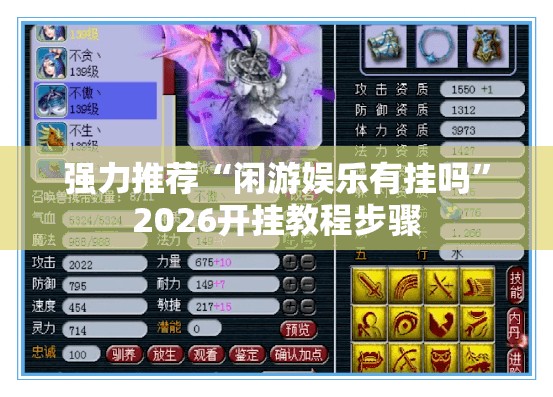 强力推荐“闲游娱乐有挂吗”2026开挂教程步骤
