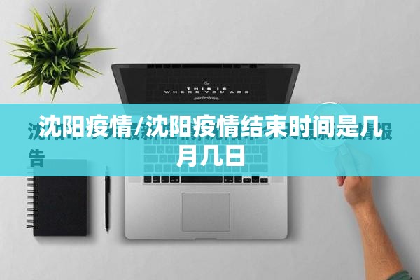沈阳疫情/沈阳疫情结束时间是几月几日 沈阳疫情/沈阳疫情结束时间是几月几日