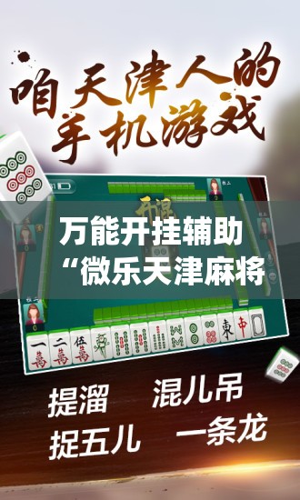 万能开挂辅助“微乐天津麻将挂软件”开挂(透视)辅助教程