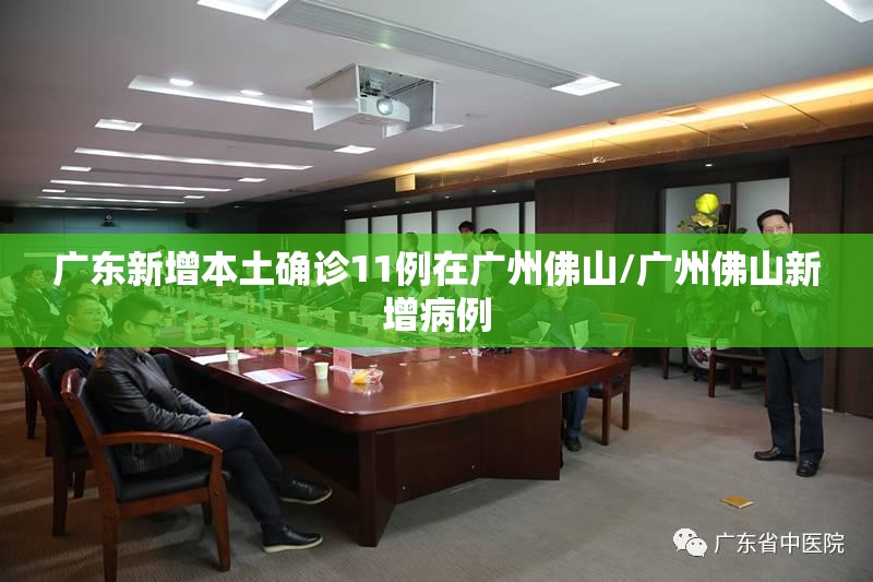 广东新增本土确诊11例在广州佛山/广州佛山新增病例 广东新增本土确诊11例在广州佛山/广州佛山新增病例