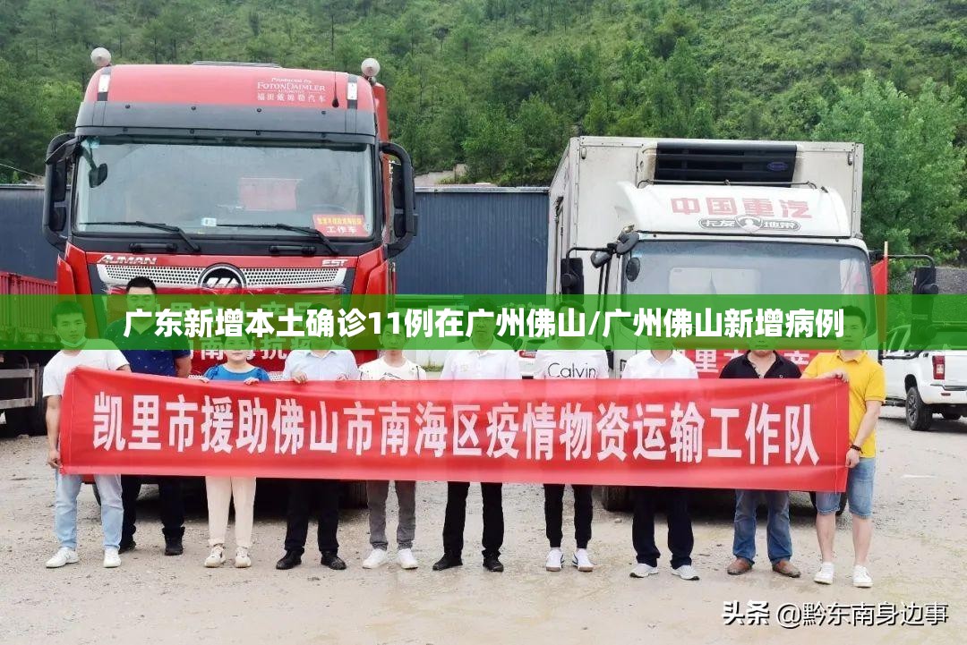 广东新增本土确诊11例在广州佛山/广州佛山新增病例 广东新增本土确诊11例在广州佛山/广州佛山新增病例