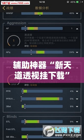 辅助神器“新天道透视挂下载	”原来可以开挂