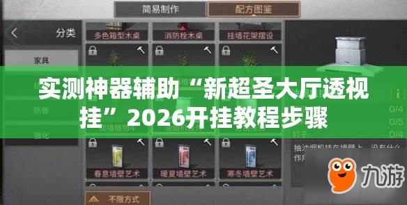 实测神器辅助“新超圣大厅透视挂”2026开挂教程步骤