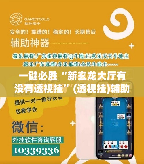 一键必胜“新玄龙大厅有没有透视挂”(透视挂)辅助下载教程
