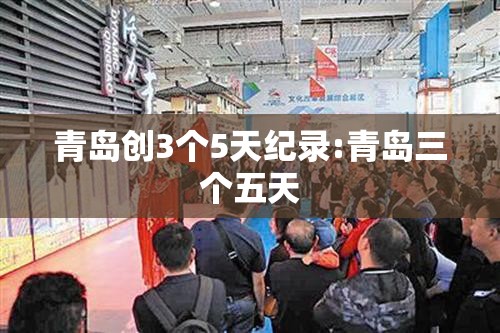 青岛创3个5天纪录:青岛三个五天 青岛创3个5天纪录:青岛三个五天