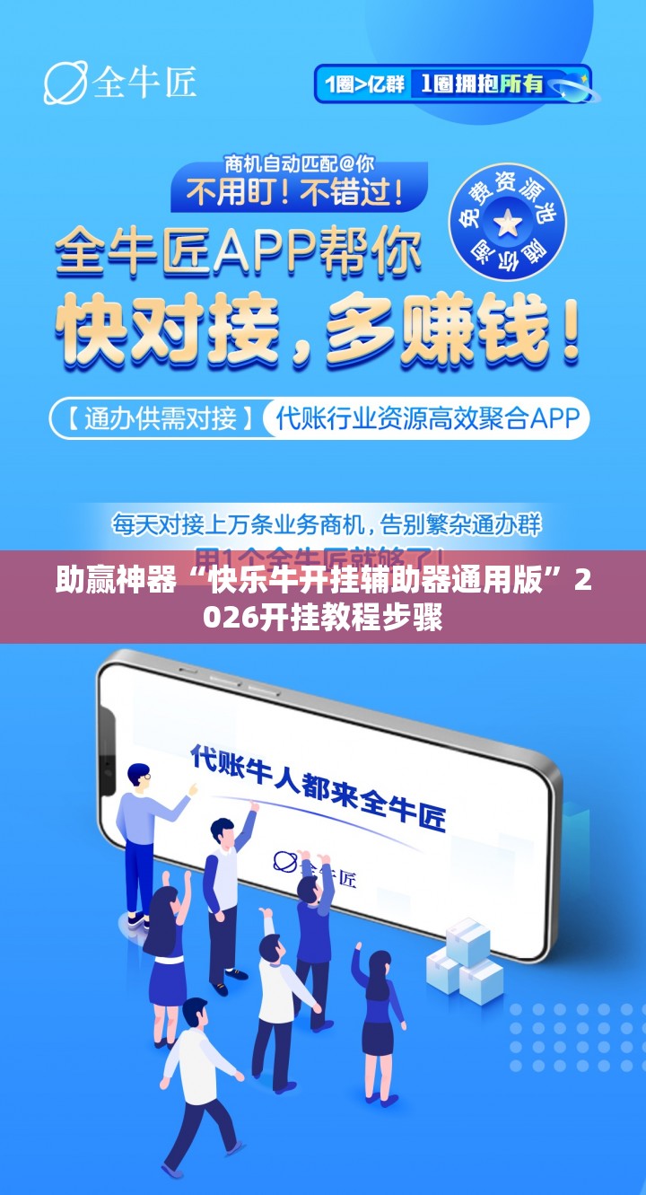 助赢神器“快乐牛开挂辅助器通用版”2026开挂教程步骤