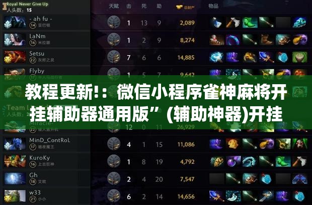 教程更新!：微信小程序雀神麻将开挂辅助器通用版”(辅助神器)开挂详细教程
