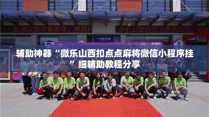 辅助神器“微乐山西扣点点麻将微信小程序挂”细辅助教程分享