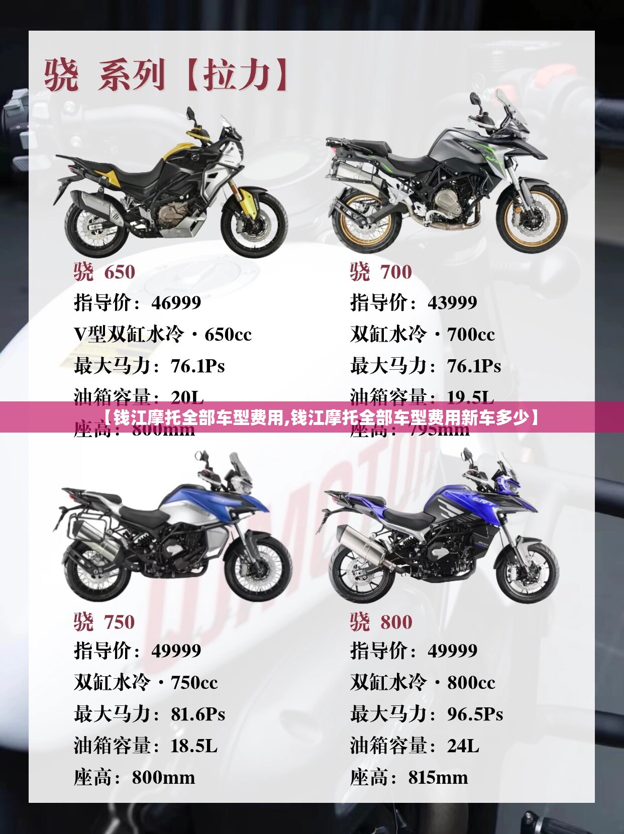 【钱江摩托全部车型费用,钱江摩托全部车型费用新车多少】 【钱江摩托全部车型费用,钱江摩托全部车型费用新车多少】