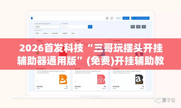 2026首发科技“三哥玩摆头开挂辅助器通用版”(免费)开挂辅助教学(最新辅助开挂教程)