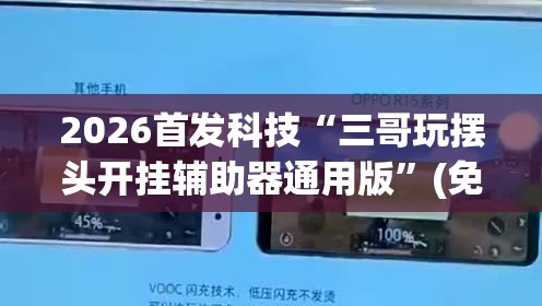 2026首发科技“三哥玩摆头开挂辅助器通用版	”(免费)开挂辅助教学(最新辅助开挂教程)