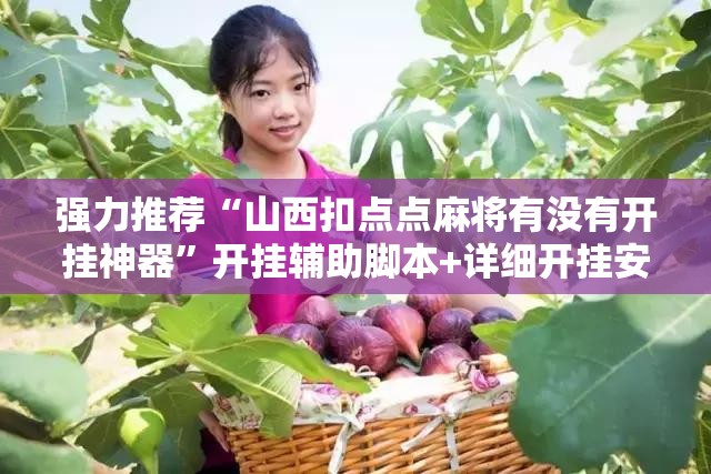 强力推荐“山西扣点点麻将有没有开挂神器”开挂辅助脚本+详细开挂安装教程