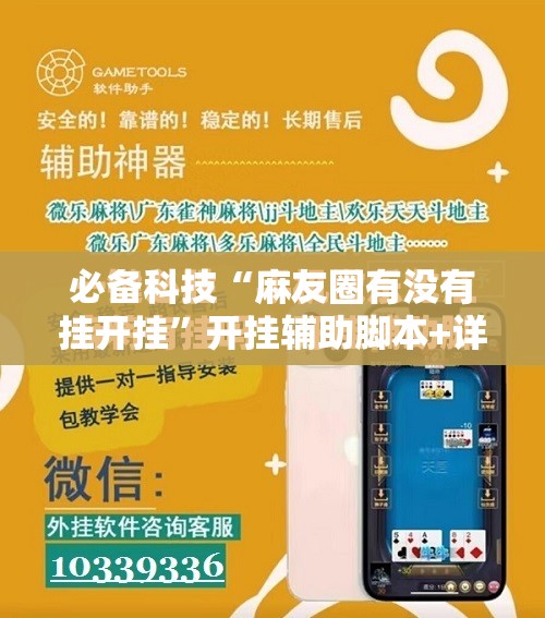 必备科技“麻友圈有没有挂开挂”开挂辅助脚本+详细开挂安装教程