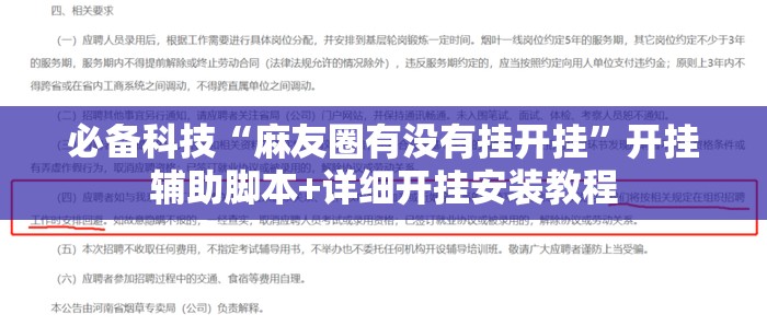 必备科技“麻友圈有没有挂开挂”开挂辅助脚本+详细开挂安装教程