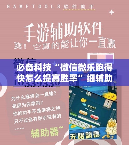 必备科技“微信微乐跑得快怎么提高胜率”细辅助教程分享
