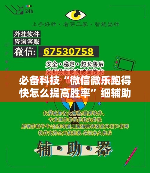 必备科技“微信微乐跑得快怎么提高胜率”细辅助教程分享
