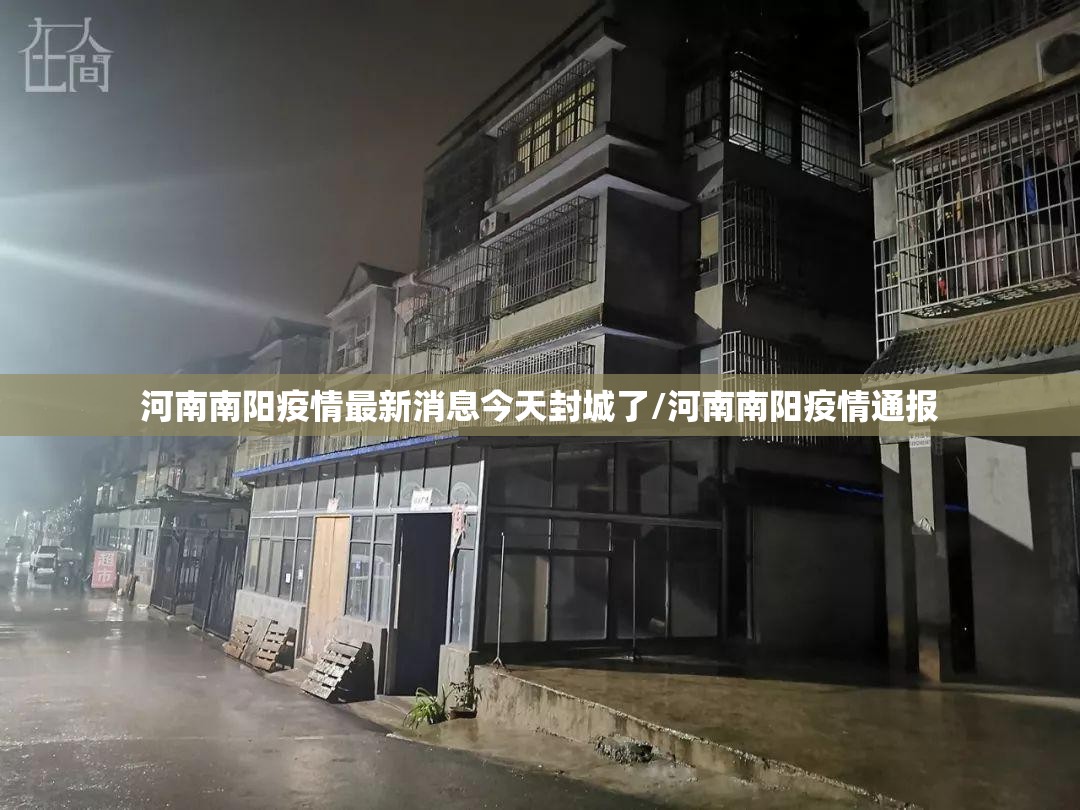 河南南阳疫情最新消息今天封城了/河南南阳疫情通报 河南南阳疫情最新消息今天封城了/河南南阳疫情通报